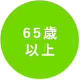 ６５歳以上