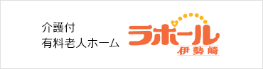 介護付有料老人ホーム ラポール伊勢崎